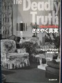 ささやく真実
