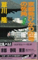 京都発ひかり252号の死角