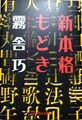 新本格もどき