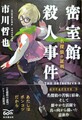 密室館殺人事件　名探偵の証明