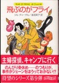 飛ぶのがフライ