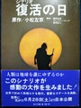 シナリオ復活の日
