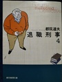 退職刑事4