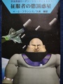 征服者の懲罰惑星　宇宙英雄ローダン・シリーズ680