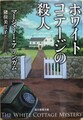 ホワイトコテージの殺人