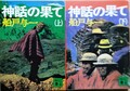 神話の果て（上・下）