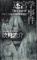 迷宮学事件