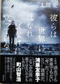 彼らは世界にはなればなれに立っている（サイン本）