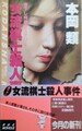 女流棋士殺人事件