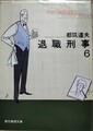 退職刑事6