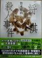 将棋殺人事件（サイン本）