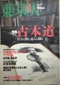 東京人　may2001 no.166　特集「古本道」
