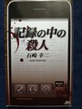 記録の中の殺人