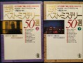 世界ベスト・ミステリー50選（上・下）