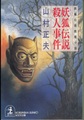 妖狐伝説殺人事件