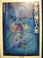 宇宙の操り人形