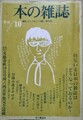 本の雑誌　第10号　特集：いま日本の雑誌はどうなっておるのか！