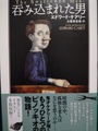 呑み込まれた男（訳者サイン本）
