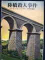 陸橋殺人事件