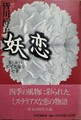 妖恋　男と女の不可思議な七章