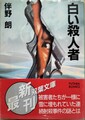 白い殺人者