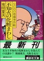 不知火の化粧まわし