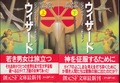 ウィザード（上・下）