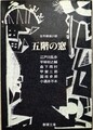五階の窓