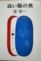 白い服の男