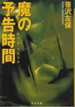 魔の予告時間