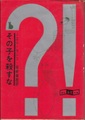 その子を殺すな