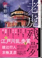 老虎残夢