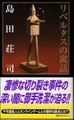 リベルタスの寓話