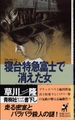 寝台特急富士で消えた女