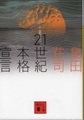 21世紀本格宣言