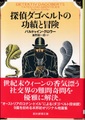 探偵ダゴベルトの功績と冒険