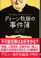 ディーン牧師の事件簿