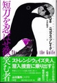短刀を忍ばせ微笑む者