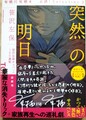 突然の明日　有栖川有栖選 必読！ Selection3