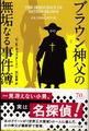 ブラウン神父の無垢なる事件簿