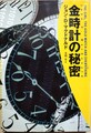 金時計の秘密