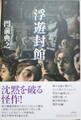 浮遊封館