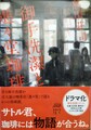御手洗潔と進々堂珈琲