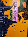 太宰府天満宮殺人事件