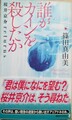誰がカインをころしたか　桜井京介returns