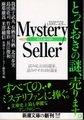 Mystery Seller ミステリーセラー