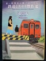 思い出列車が駆けぬけてゆく　鉄道ミステリ傑作選