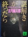 謎解きが終わったら　法水麟太郎ミステリー論集