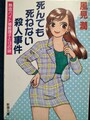 死んでも死ねない殺人事件　熱血バイト娘絵理子と13の謎