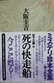死の快走船　ミステリ珍本全集04